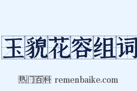 玉貌花容组词是什么意思的图片